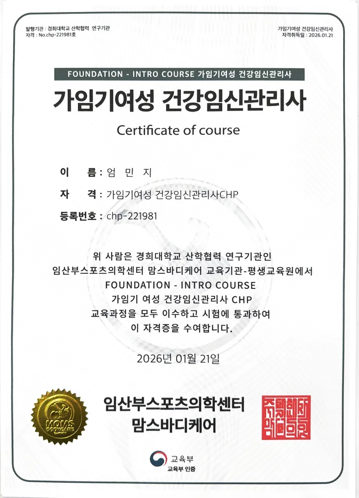 엄민지 가임기여성 건강임신관리사 CHP 자격증 사본