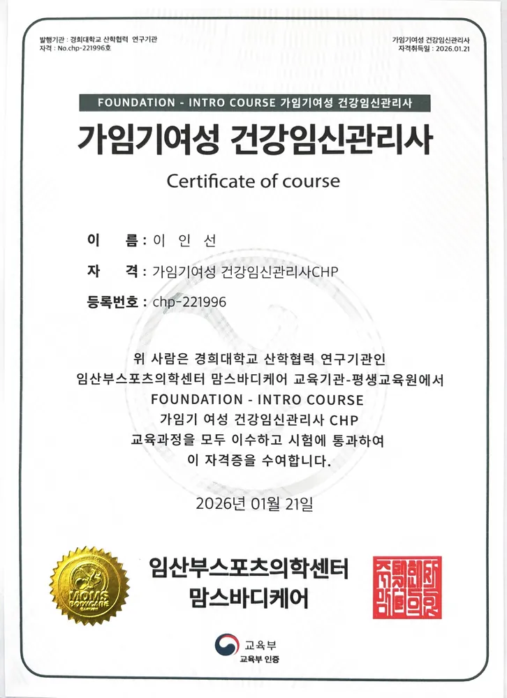 이인선 가임기여성 건강임신관리사 CHP 자격증 사본