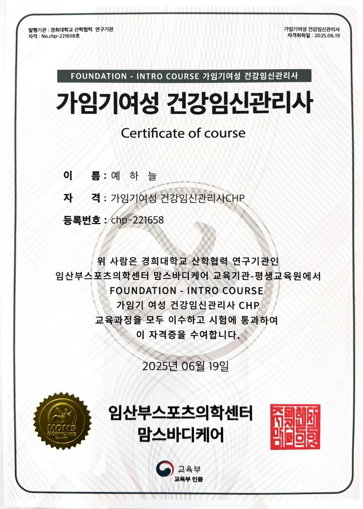 예하늘 가임기여성 건강임신관리사 CHP 자격증 사본
