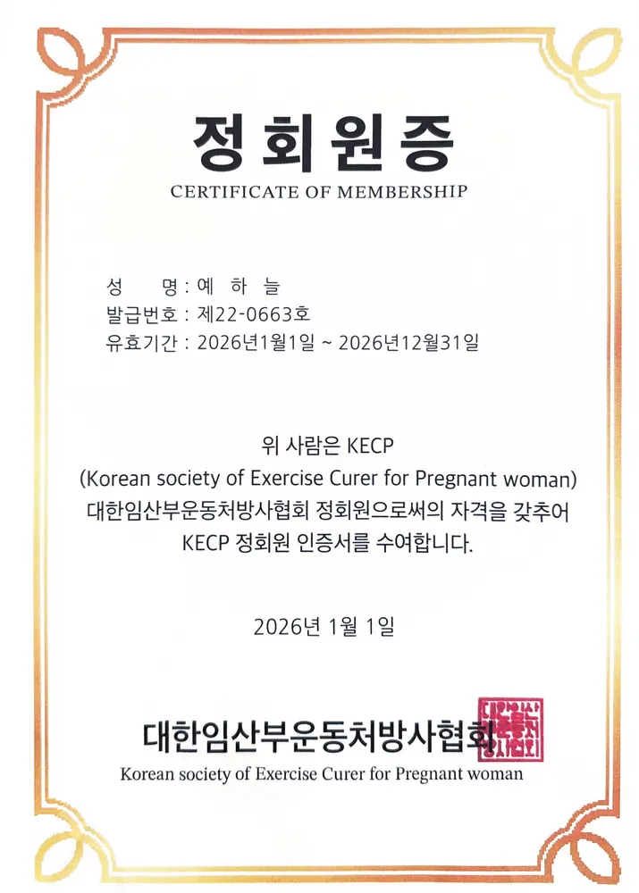 예하늘 대한임산부운동처방사협회 정회원 자격증 사본