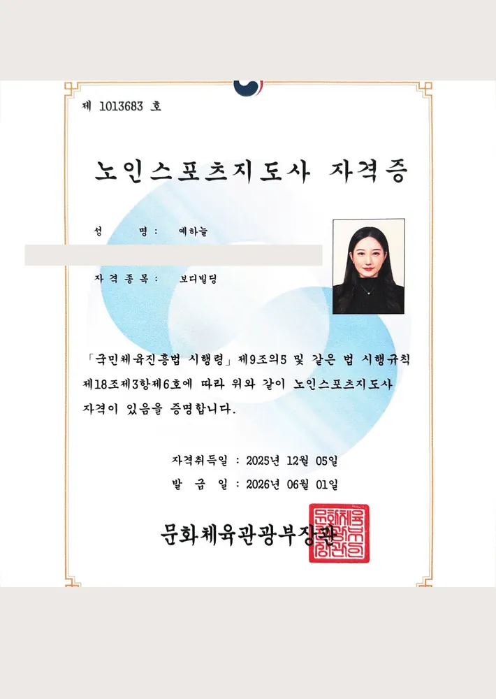 예하늘 노인스포츠지도사(보디빌딩) 자격증 사본