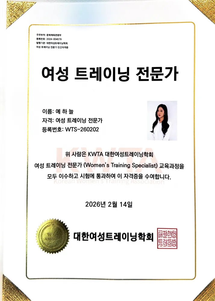 예하늘 여성 트레이닝 전문가 WTS 자격증 사본