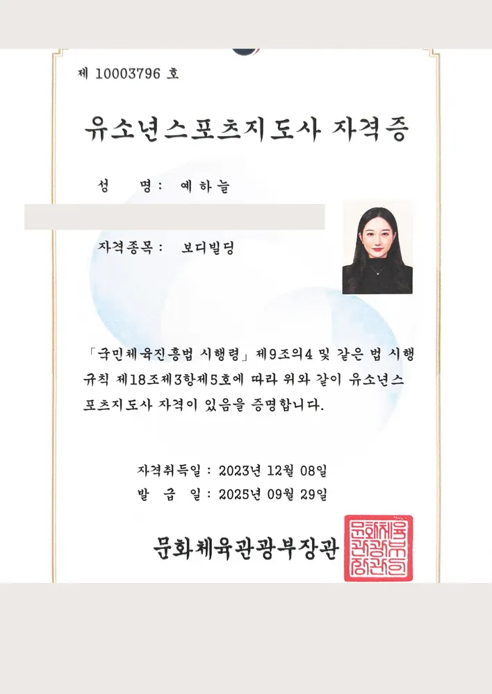 예하늘 유소년스포츠지도사(보디빌딩) 자격증 사본