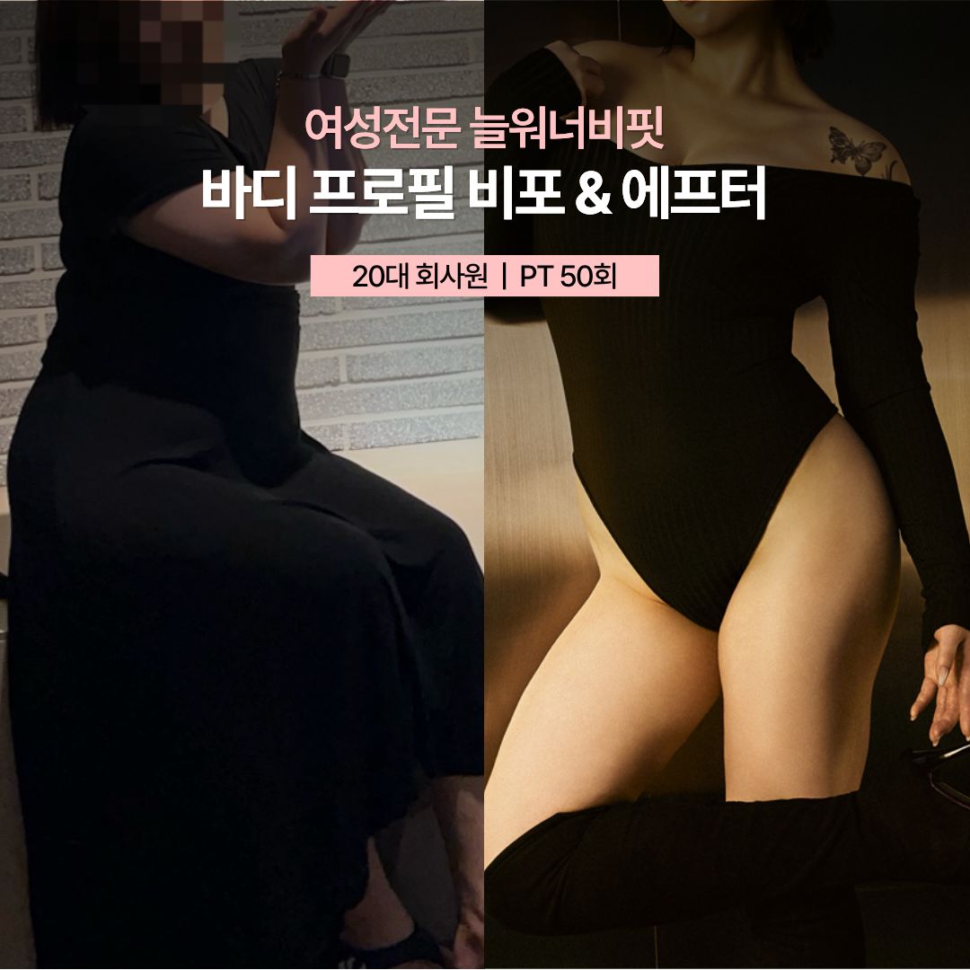 바디프로필 비포 애프터, 20대 회사원 · PT 50회