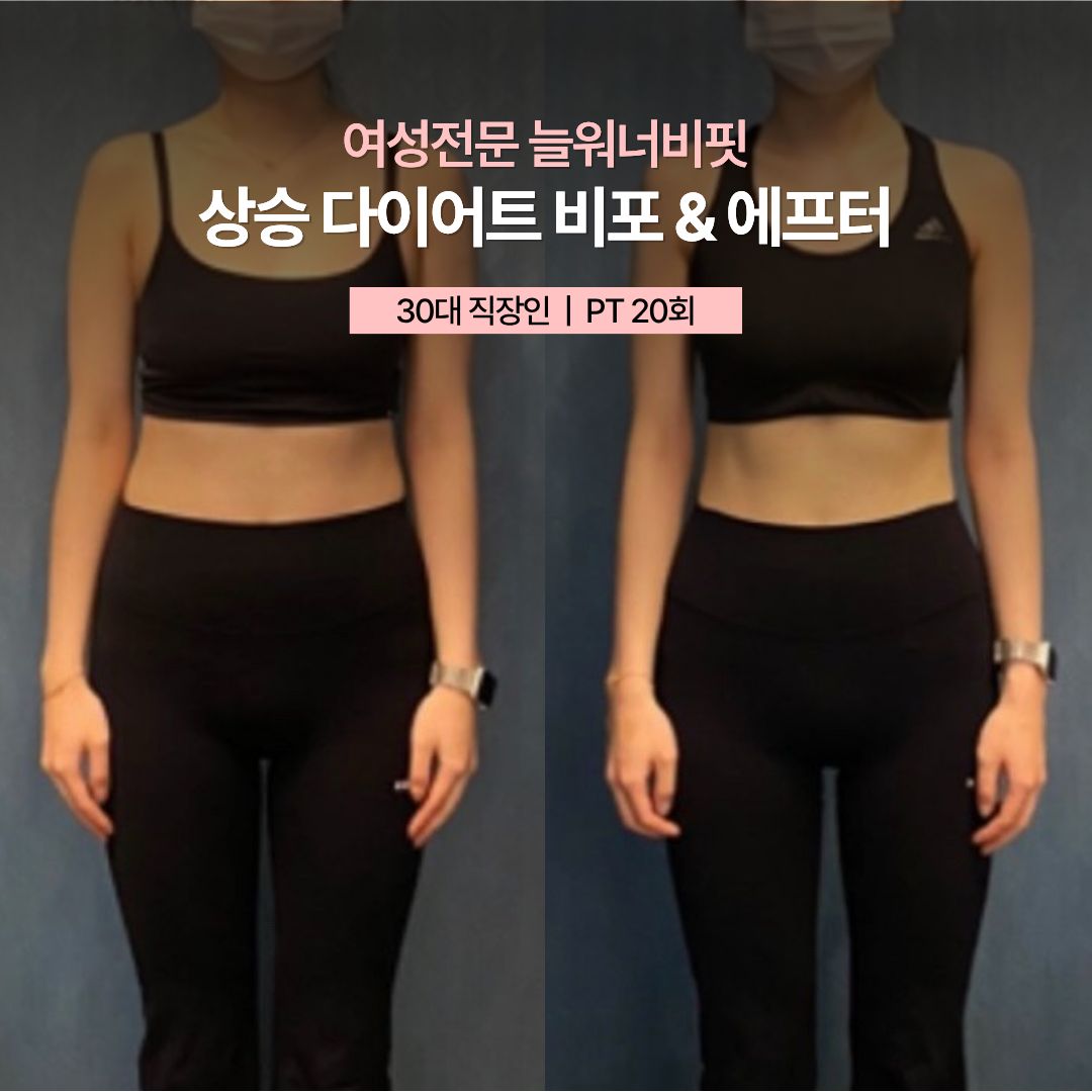 상승 다이어트 비포 애프터 — 30대 직장인 · PT 20회