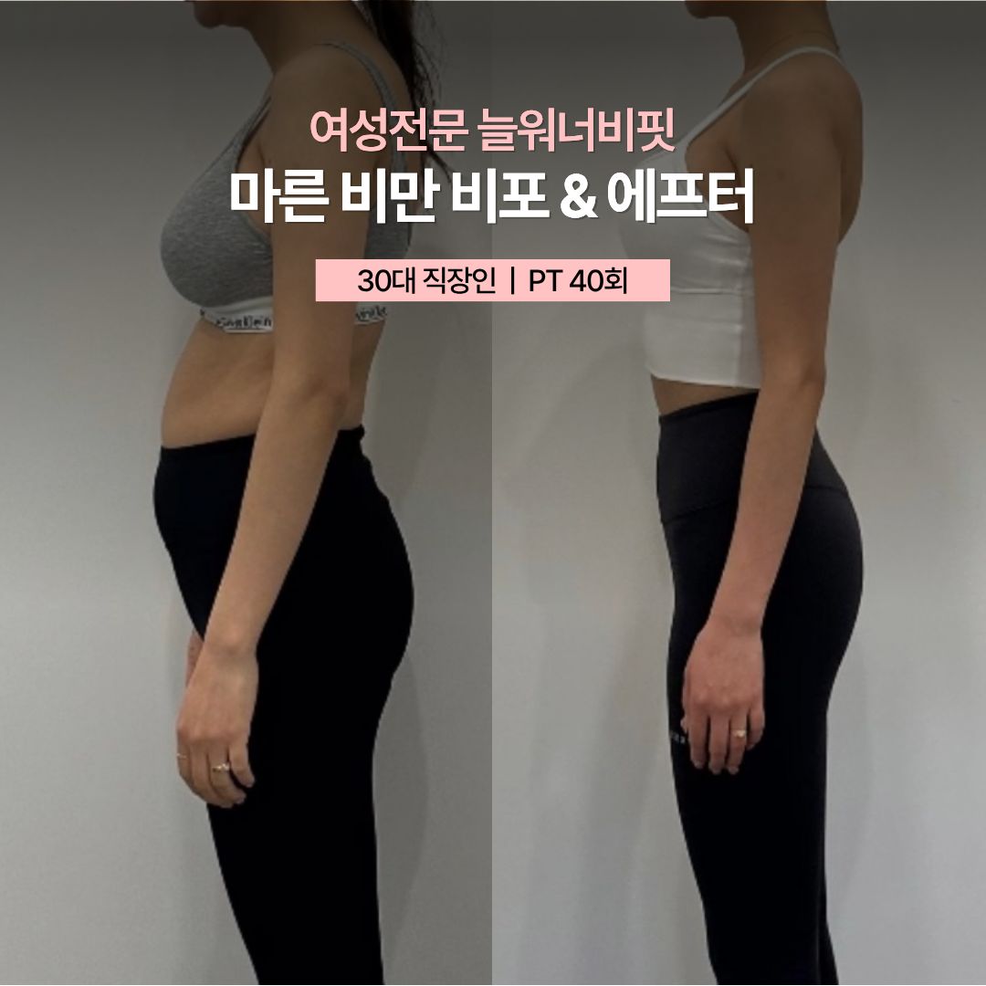 마른 비만 비포 애프터, 30대 직장인 · PT 40회