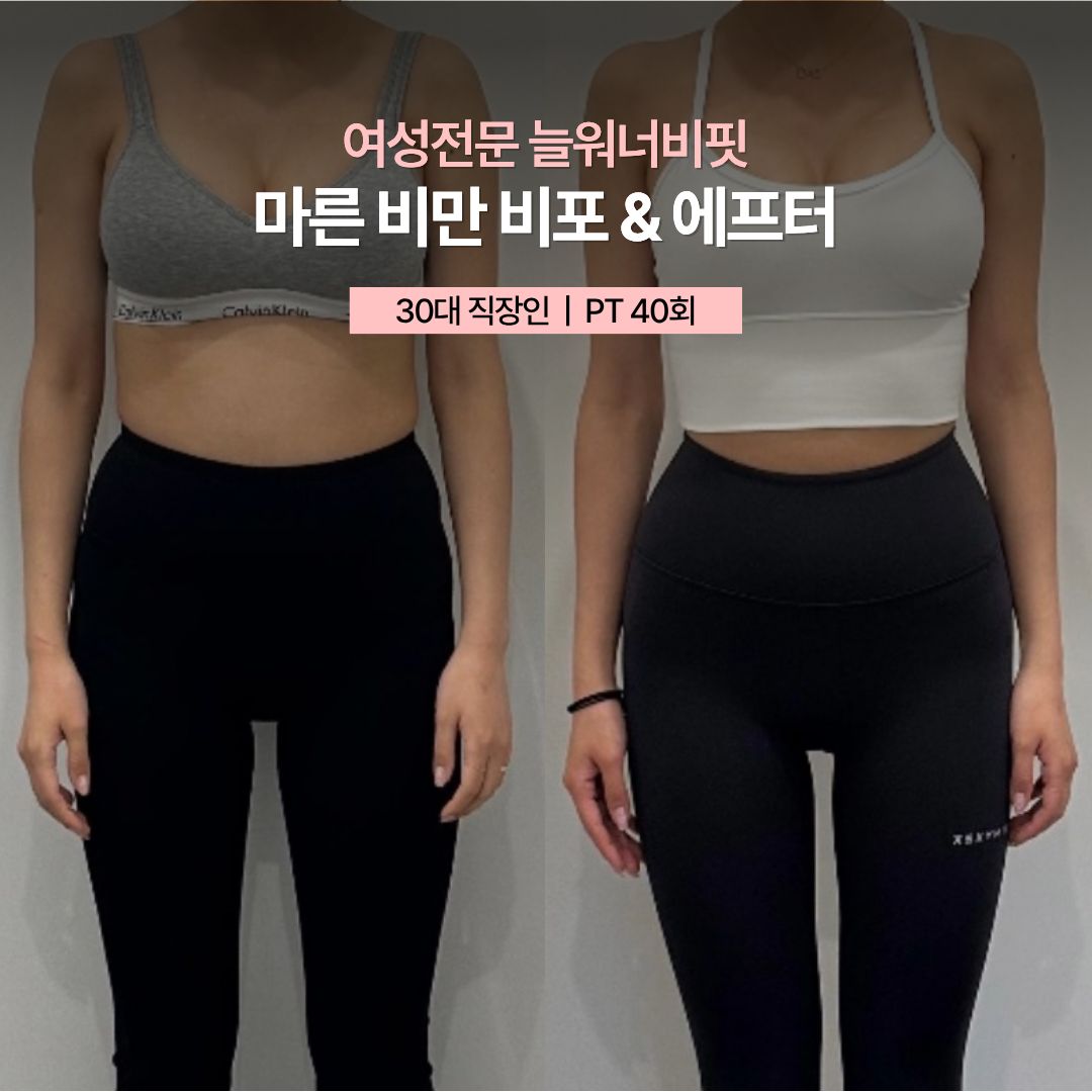 마른 비만 비포 애프터, 30대 직장인 · PT 40회