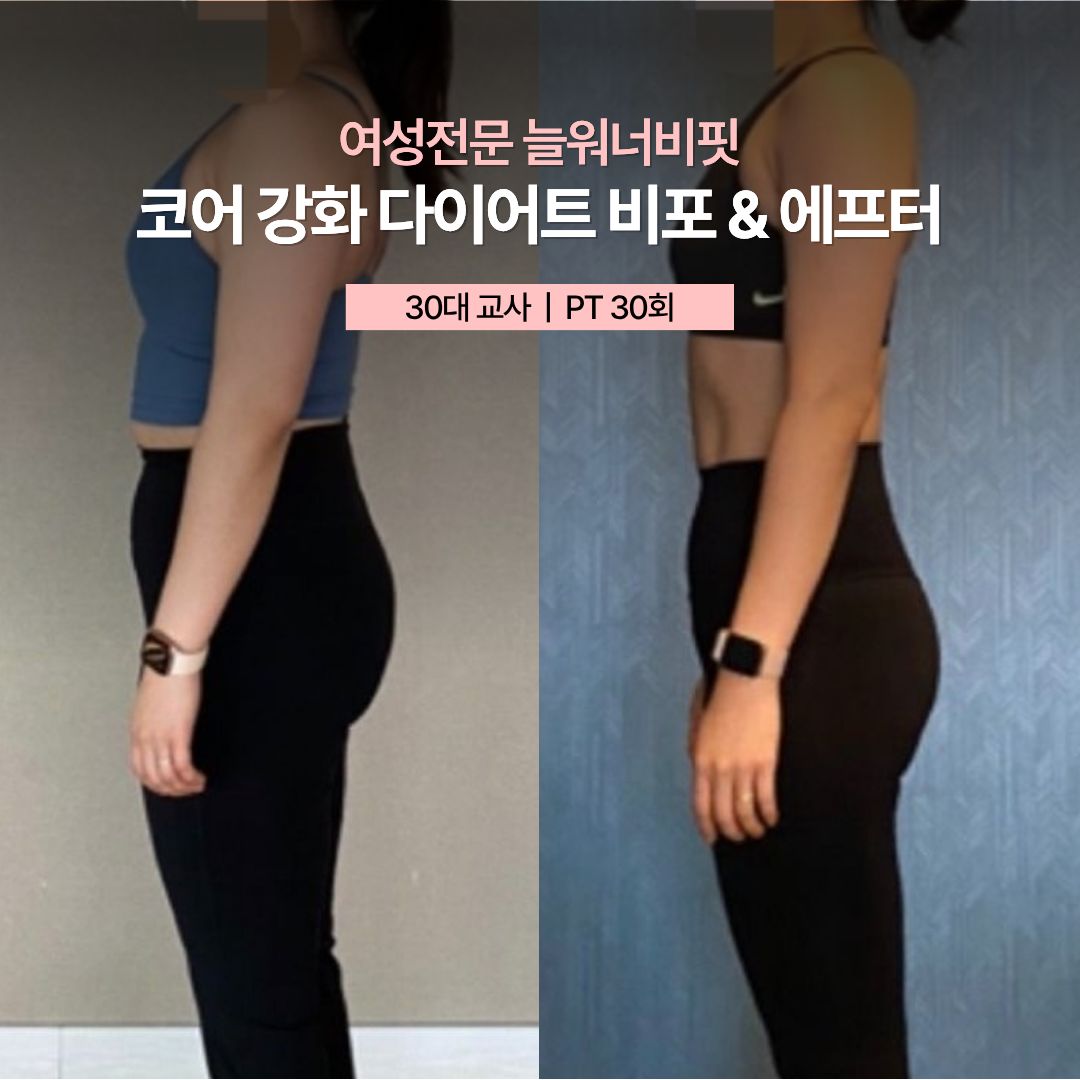 코어 강화 다이어트 비포 애프터, 30대 교사 · PT 30회