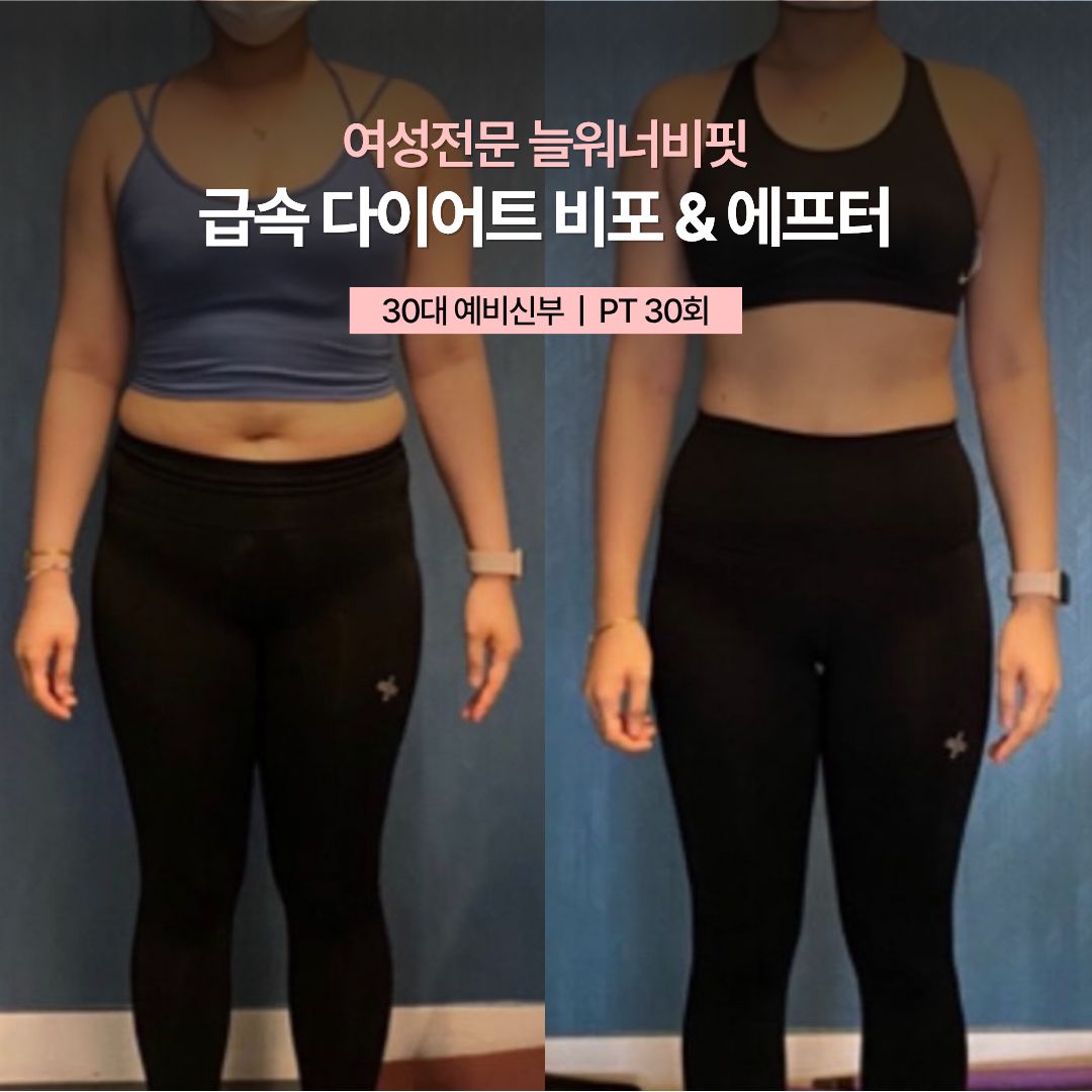 급속 다이어트 비포 애프터, 30대 예비신부 · PT 30회