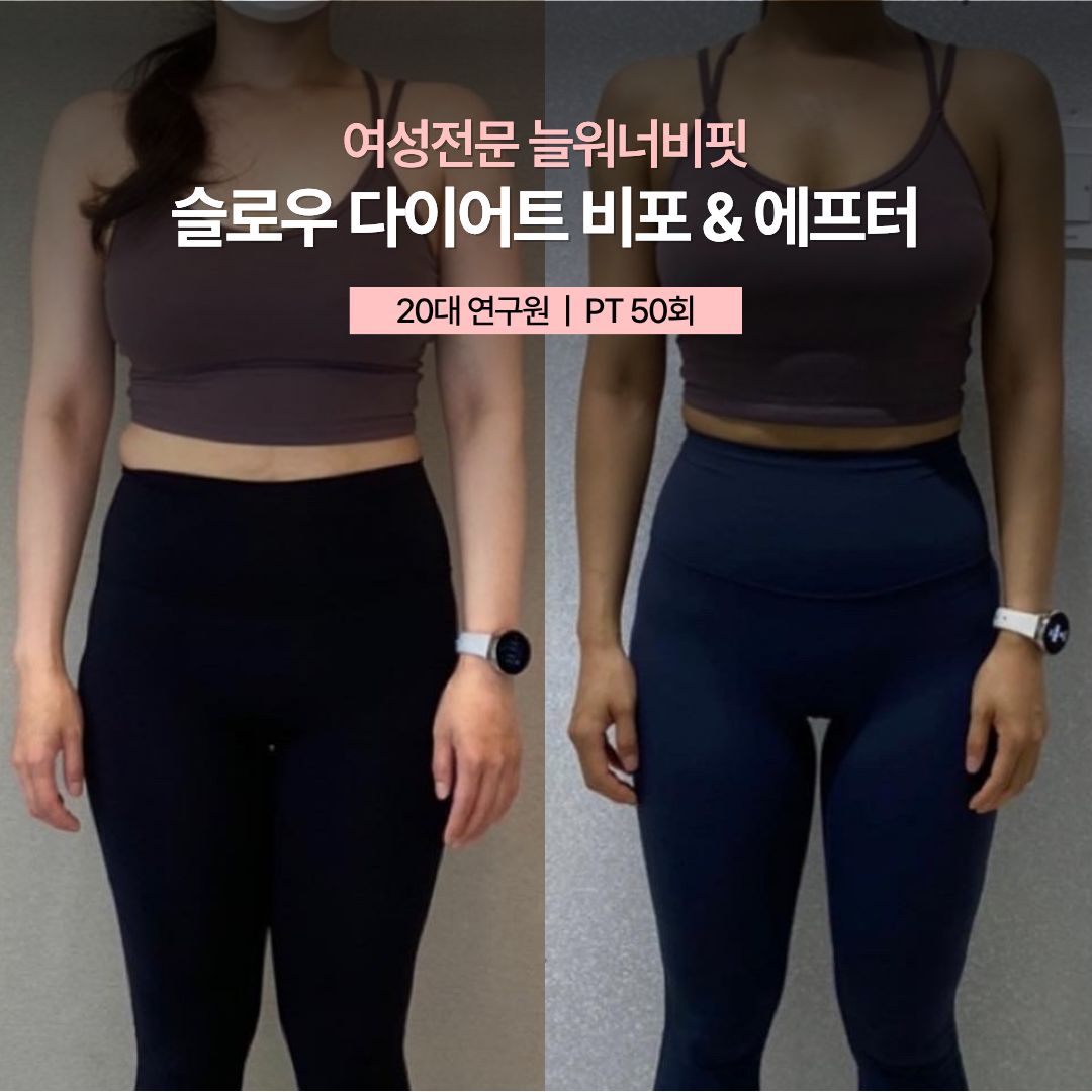 슬로우 다이어트 비포 애프터, 20대 연구원 · PT 50회