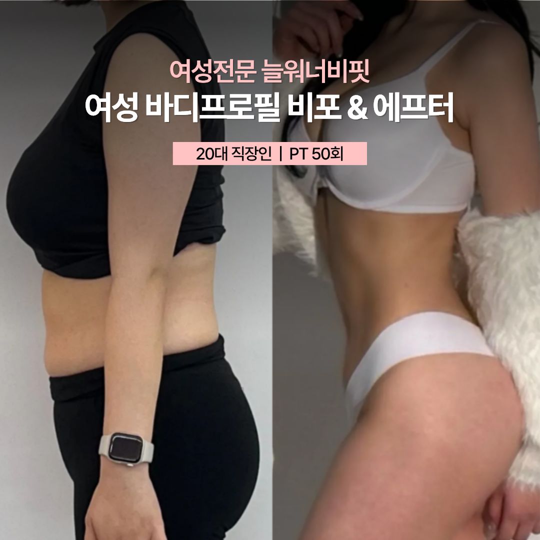 여성 바디프로필 비포 애프터, 20대 직장인 · PT 50회
