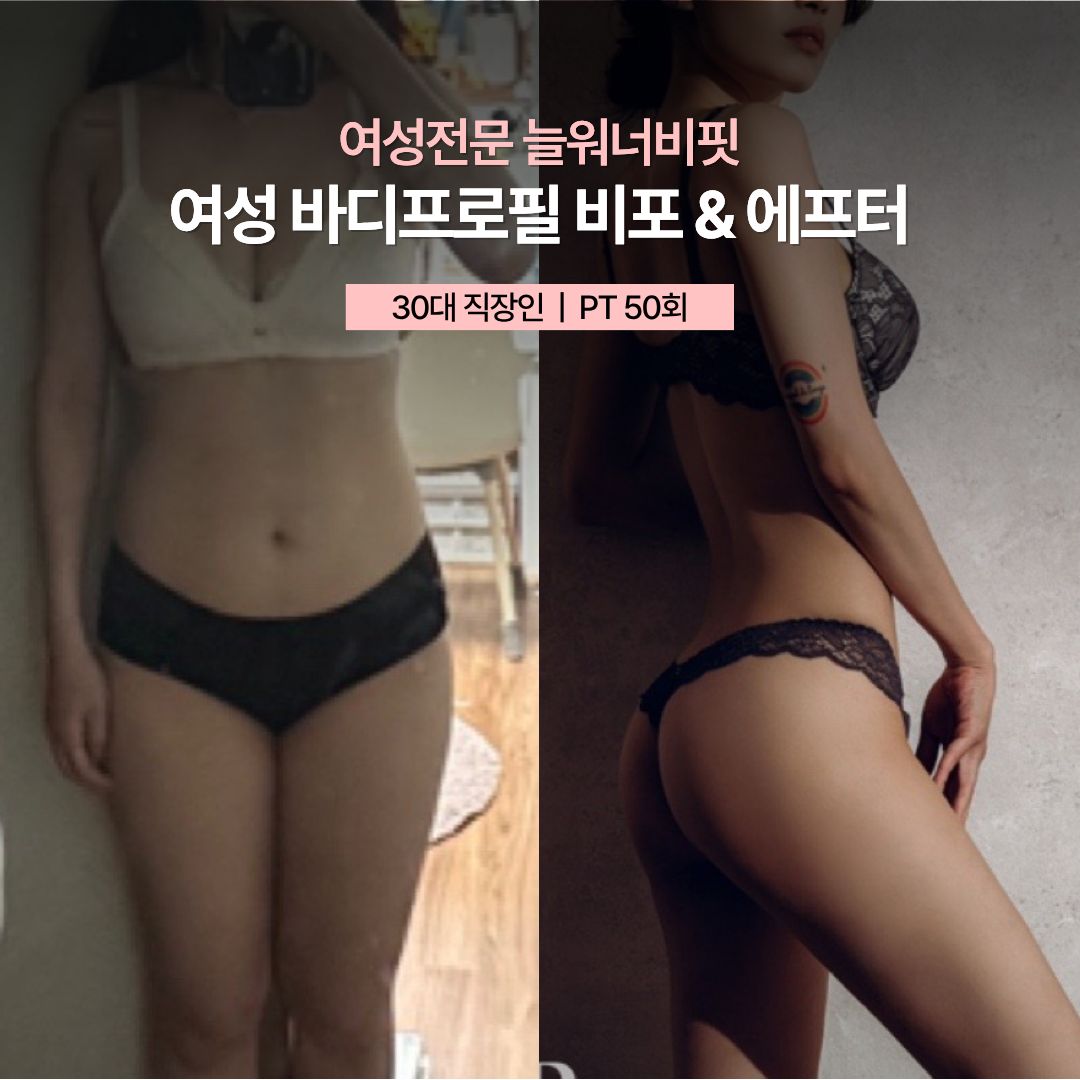 여성 바디프로필 비포 애프터, 30대 직장인 · PT 50회