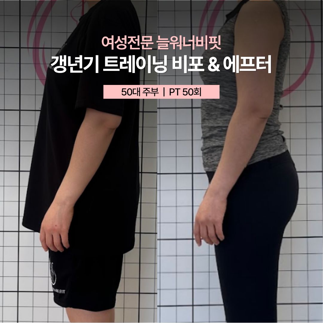 갱년기 트레이닝 비포 애프터 — 50대 주부 · PT 50회