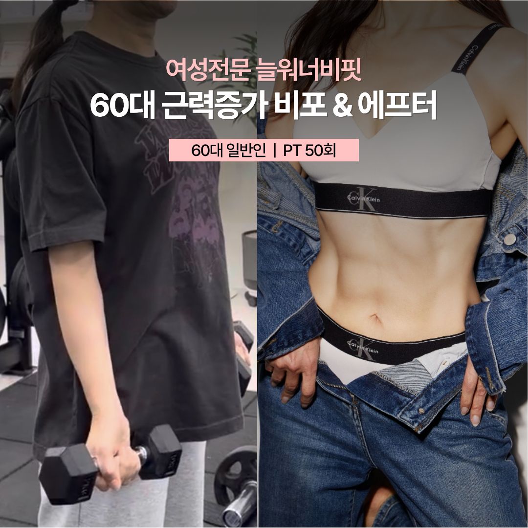 60대 근력증가 비포 애프터, 60대 일반인 · PT 50회