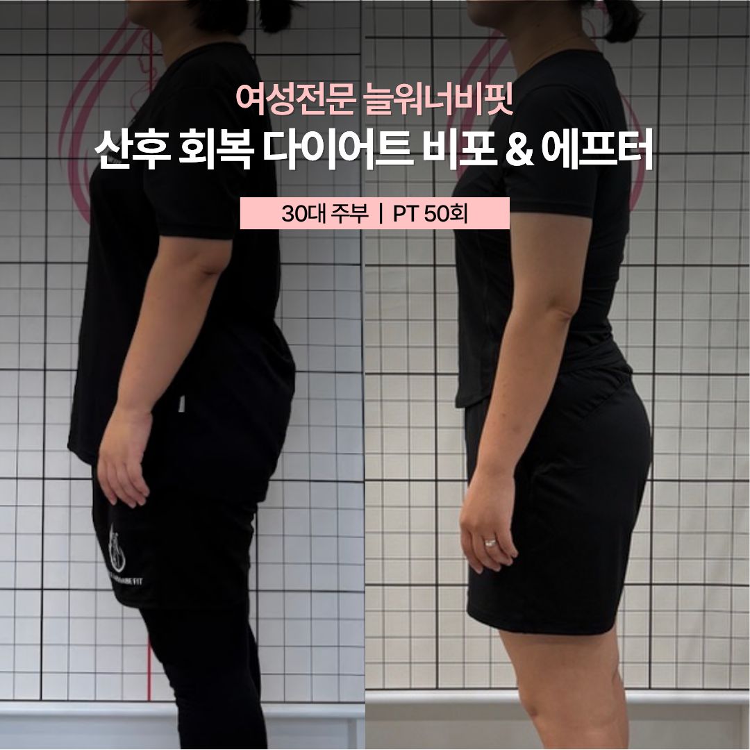 산후 회복 다이어트 비포 애프터, 30대 주부 · PT 50회