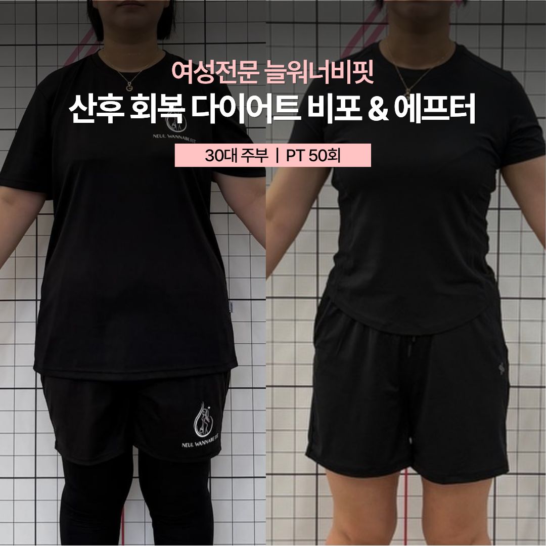 산후 회복 다이어트 비포 애프터, 30대 주부 · PT 50회
