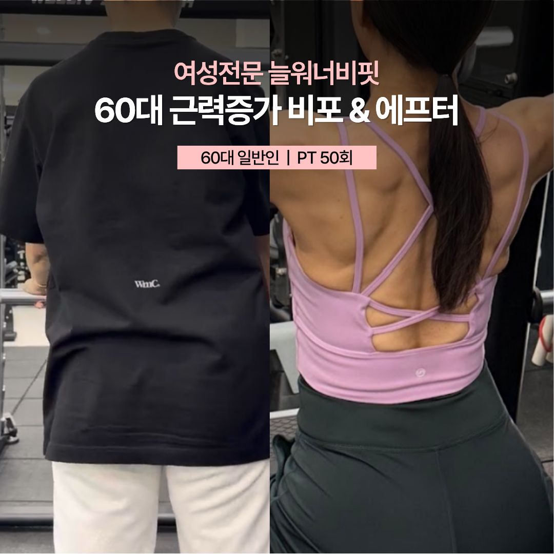 60대 근력증가 비포 애프터, 60대 일반인 · PT 50회